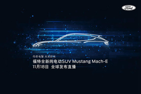 福特首款电动SUV定名Mustang Mach-E，11月18日正式亮相