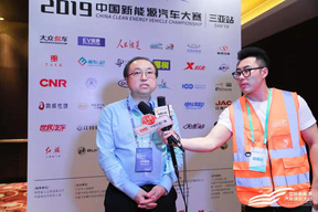 优势互补，产业助力——2019国际新能源汽车评价大会中心领导采访