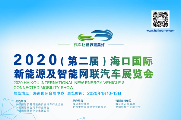 2020(第二届)海口国际新能源暨智能网联汽车展览会即将盛大开幕