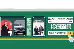 销量下降，报团取暖  2019年新能源汽车大事记