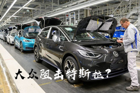 e-tron+Taycan+ID.3总共造了不到5万辆，大众拿什么阻击特斯拉？