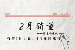 2月销量惨淡，新能源汽车销量两连跌，有望3月止跌4月重回涨势