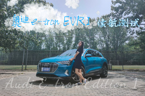 这样的充电曲线保证你没见过！奥迪e-tron EVRI高速续航成绩揭晓