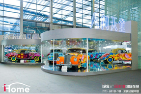 何止是车--深圳车展的iHome潮玩【悦】-- 车展可以更好玩