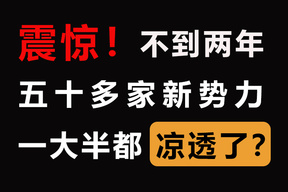 震惊！五十家新势力，不到两年凉了大半？最惨的连电费都交不起！