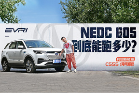 【EVRI续航评测】CS55 纯电版 605公里的NEDC续航实际能跑多少