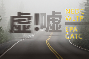 你的车续航为啥这么虚？偷偷告诉你个行业黑幕！