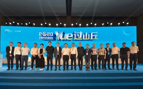 YUE过山丘！ 2020中国汽车先锋论坛蓉城举办