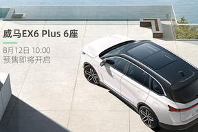 威马EX6 Plus新增6座版车型 8月12日开启预售