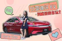 比亚迪汉EV到底能跑多远？