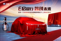 新店开业、新车亮相、盲订开启，一汽奔腾新能源携奔腾E01出手了！
