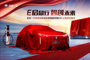 新店开业、新车亮相、盲订开启，一汽奔腾新能源携奔腾E01出手了！