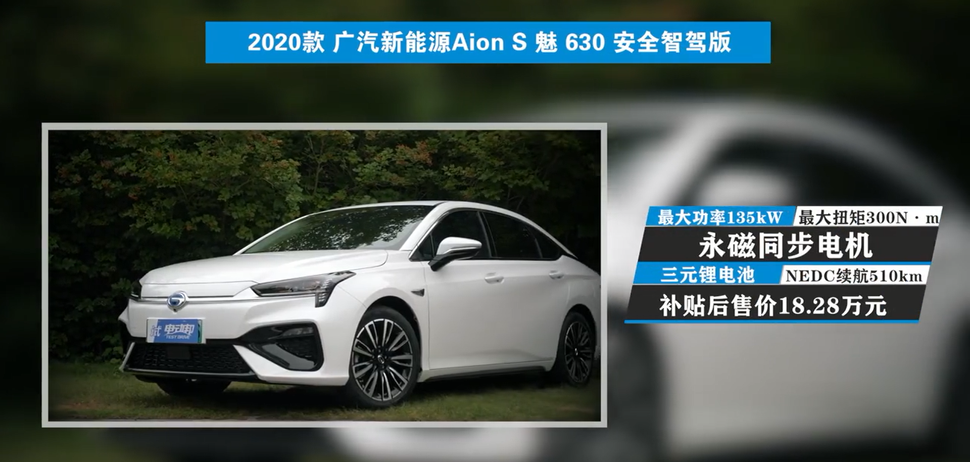 ev超能版智联领创型和2020款广汽新能源aion s 魅630安全智驾版,两车