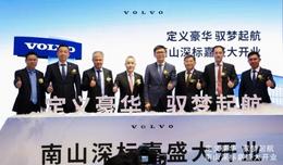 定义豪华 驭梦起航丨南山深标嘉沃尔沃盛大开业