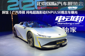 2020北京车展探馆丨广汽传祺 纯电超跑影动ENPULSE概念车曝光