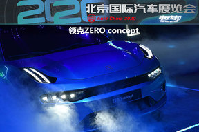 北京车展全球首发丨综合续航700公里以上，轴距3米，领克ZERO concept亮相!