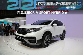 北京车展首发丨东风本田CR-V SPORT HYBRID e+