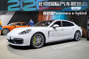 2020北京车展亮相丨保时捷 新款Panamera e-hybrid