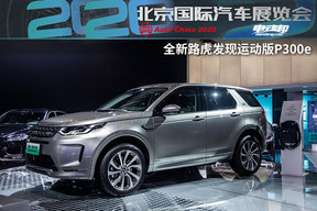 北京车展首发|国产|PHEV|全新路虎发现运动版P300e
