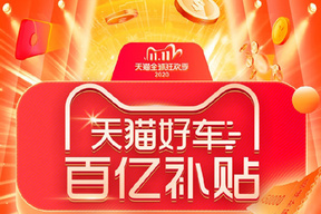 最高可以打5折 省8万！双11 购车补贴活动来了 涵盖50多个汽车品牌