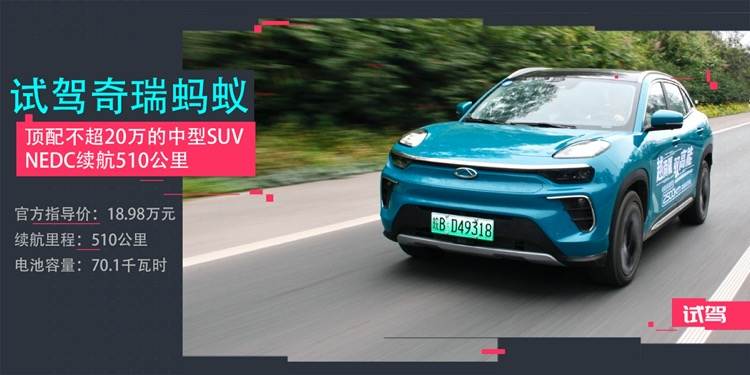 顶配不超20万的中型SUV，NEDC续航510公里，试驾奇瑞蚂蚁