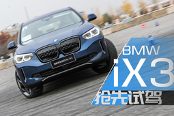 堪称宝马最顶尖智能化水平 BMW iX3抢先试驾