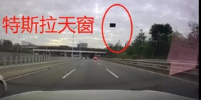 特斯拉天窗吹飞变“敞篷”，这次在中国也发生了