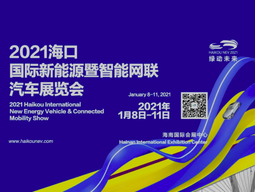2021（第三届）海口国际新能源暨智能网联汽车展览会即将盛大开幕