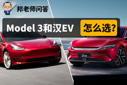 特斯拉Model 3与比亚迪汉EV究竟怎么选？