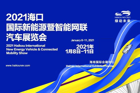 2021海口新能源暨智能网联车展1月8日开幕 展位图提前看