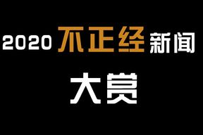 2020年车企不正经新闻大赏 看看谁家最能整活