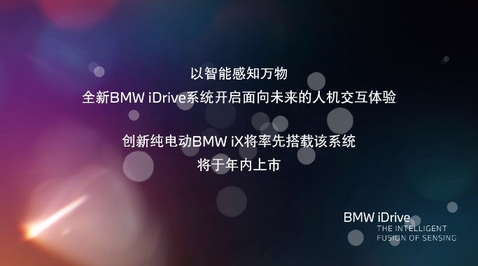 宝马全新iDrive智能系统亮相：5G技术加持，将率先搭载宝马iX
