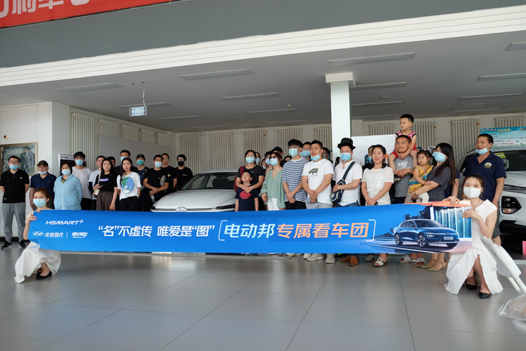 订车13台！电动邦专属看车团相约北京现代
