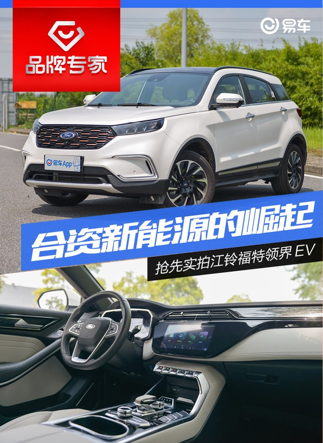 实拍福特领界ev 合资品牌新能源的崛起