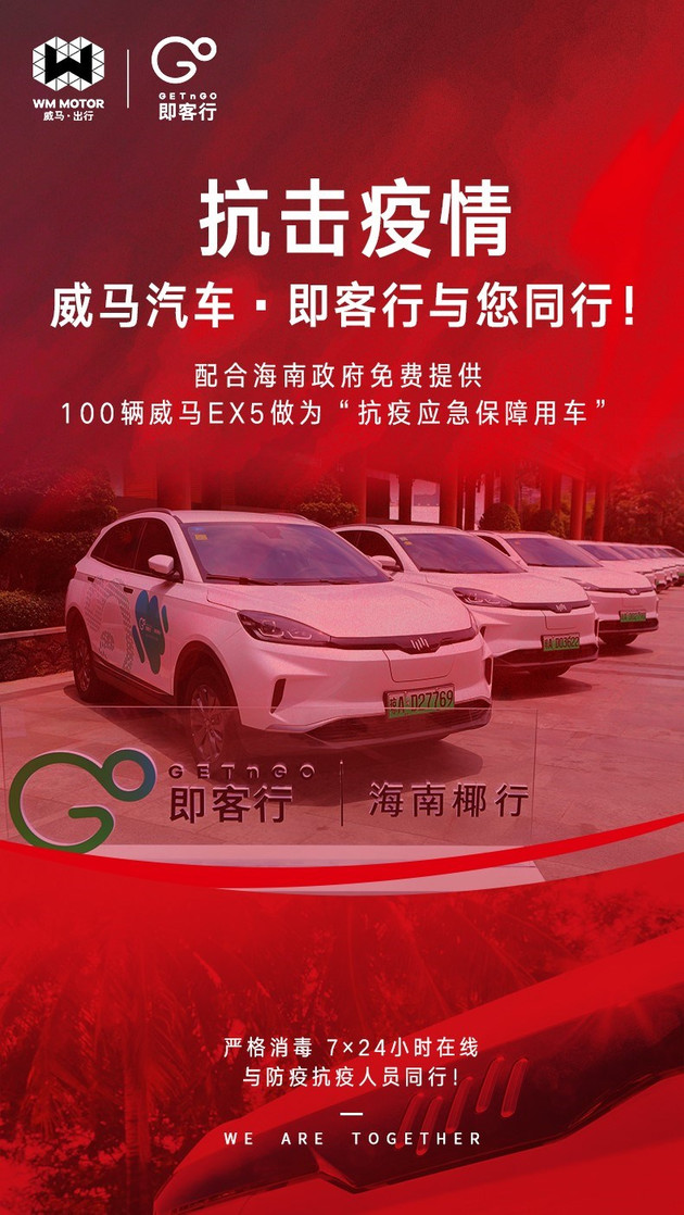 威马汽车·即客行提供100台威马ex5作为"抗疫应急保障用车"截至目前