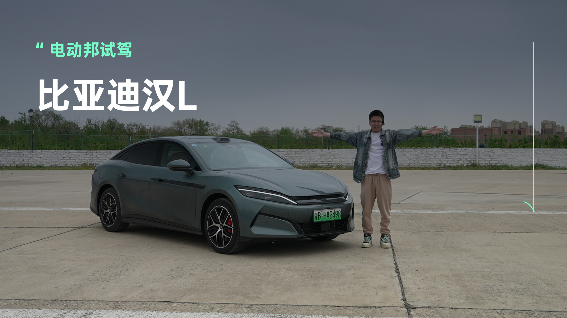 有惊喜！抢先试驾比亚迪汉L