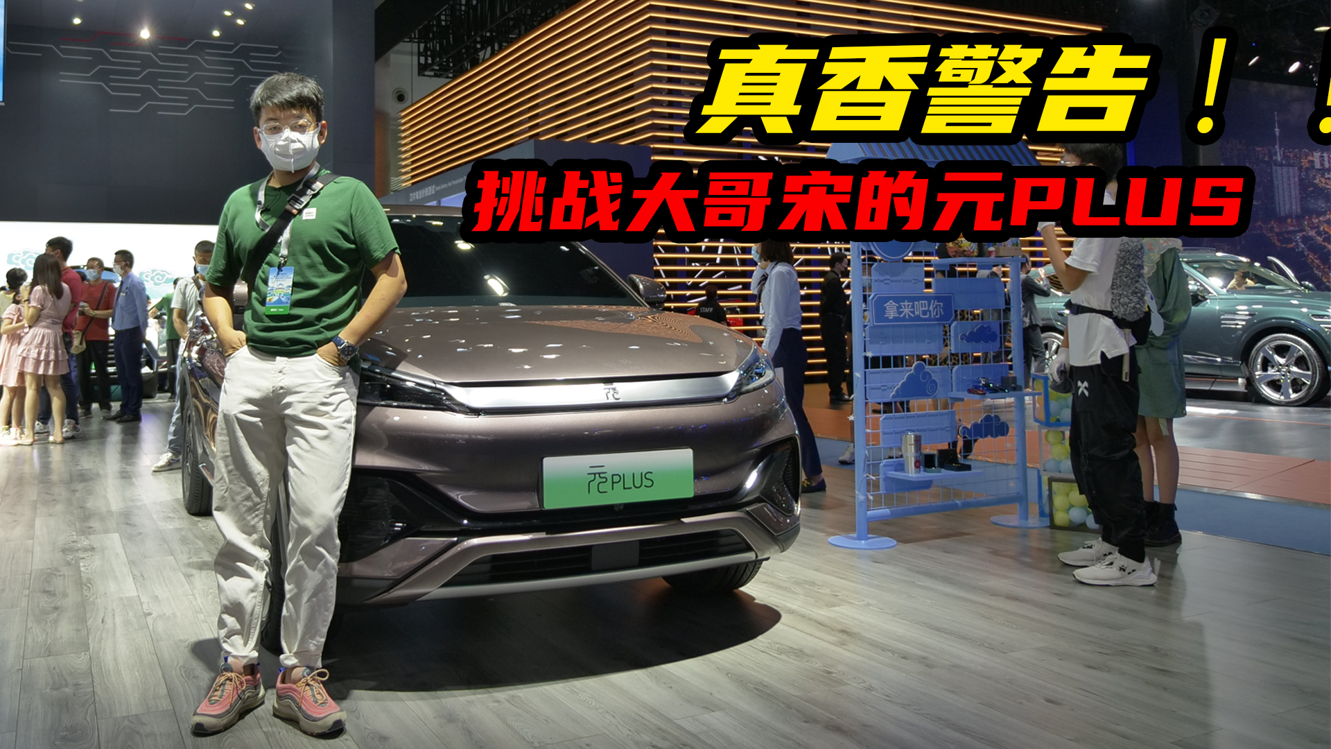 真香警告！！挑战大哥宋的元PLUS