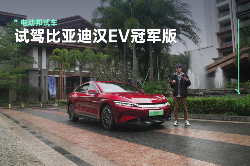 比亚迪“掀桌子”了，20万出头的汉EV冠军版香不香？