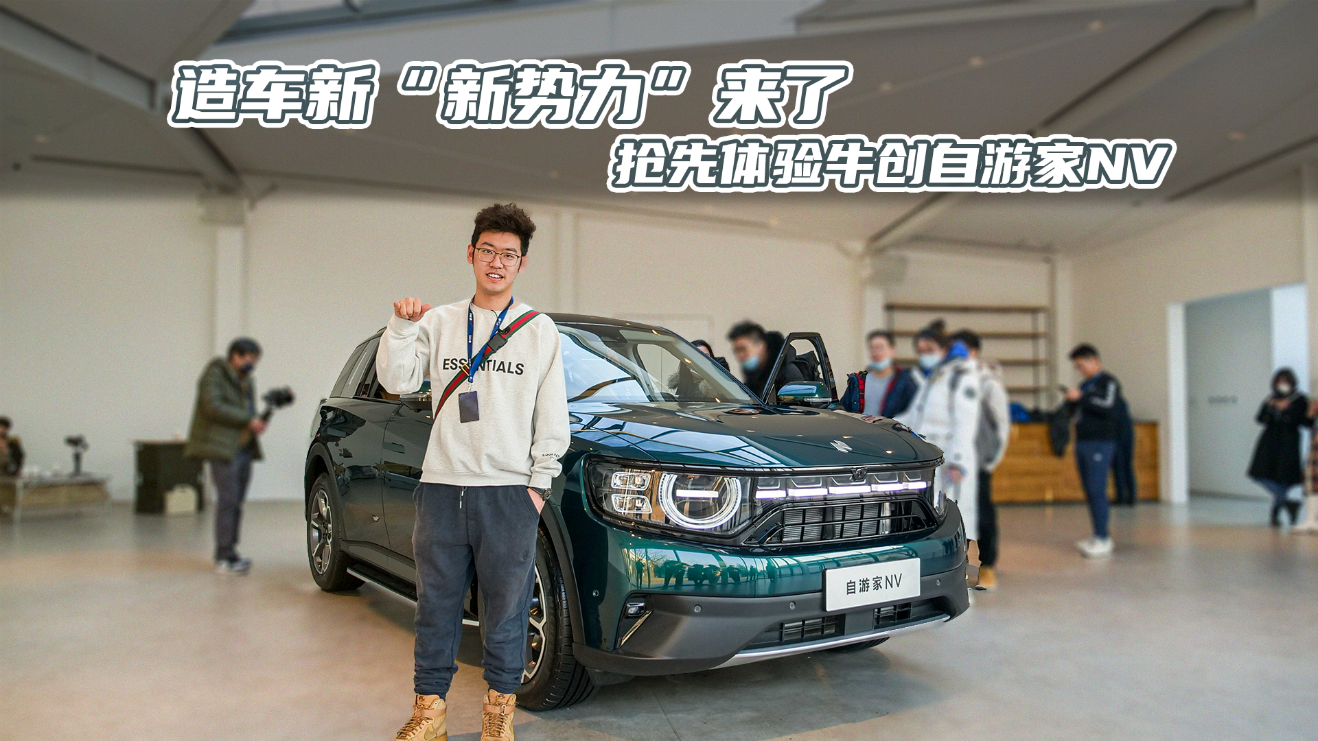 造车新“新势力”来了！抢先体验牛创自游家NV