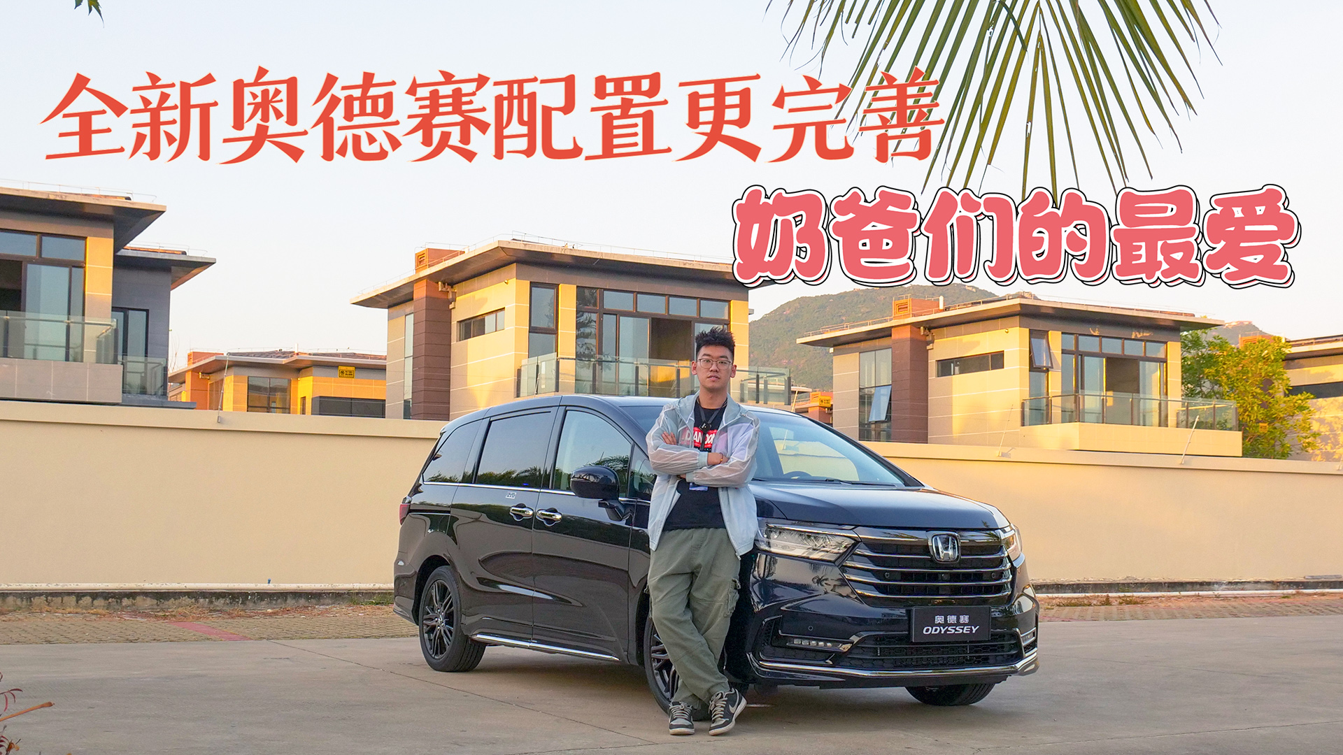 奶爸们的第二春！MPV中的多面手，抢先试驾奥德赛锐·混动