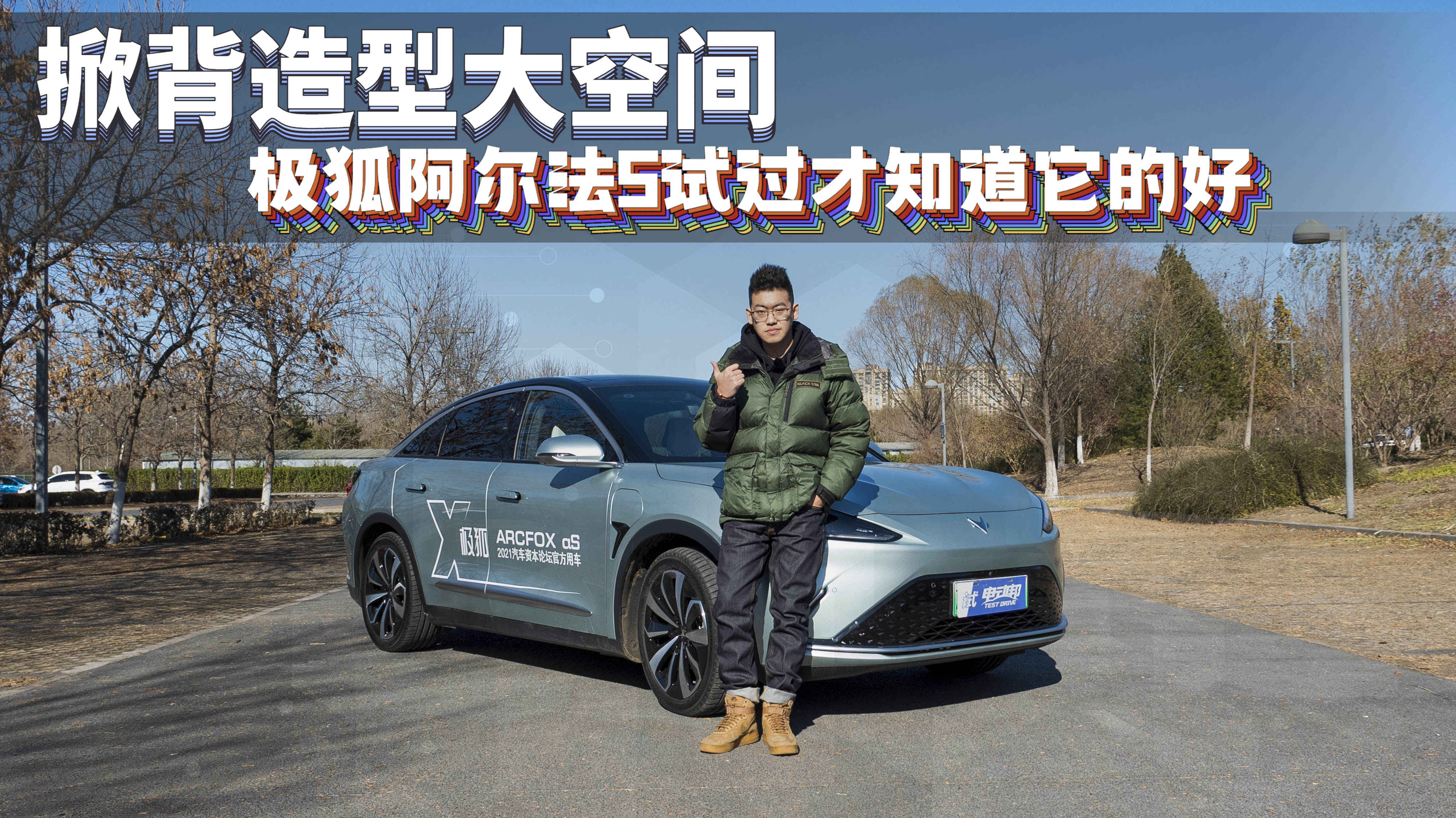 掀背造型大空间，极狐阿尔法S试过才知道它的好