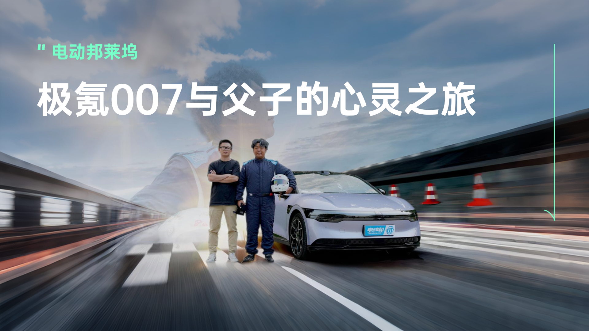 极氪007与父子的心灵之旅