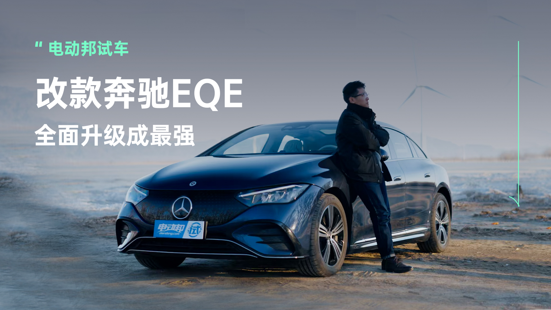 改款奔驰EQE 竟是“最强奔驰新能源年款”？