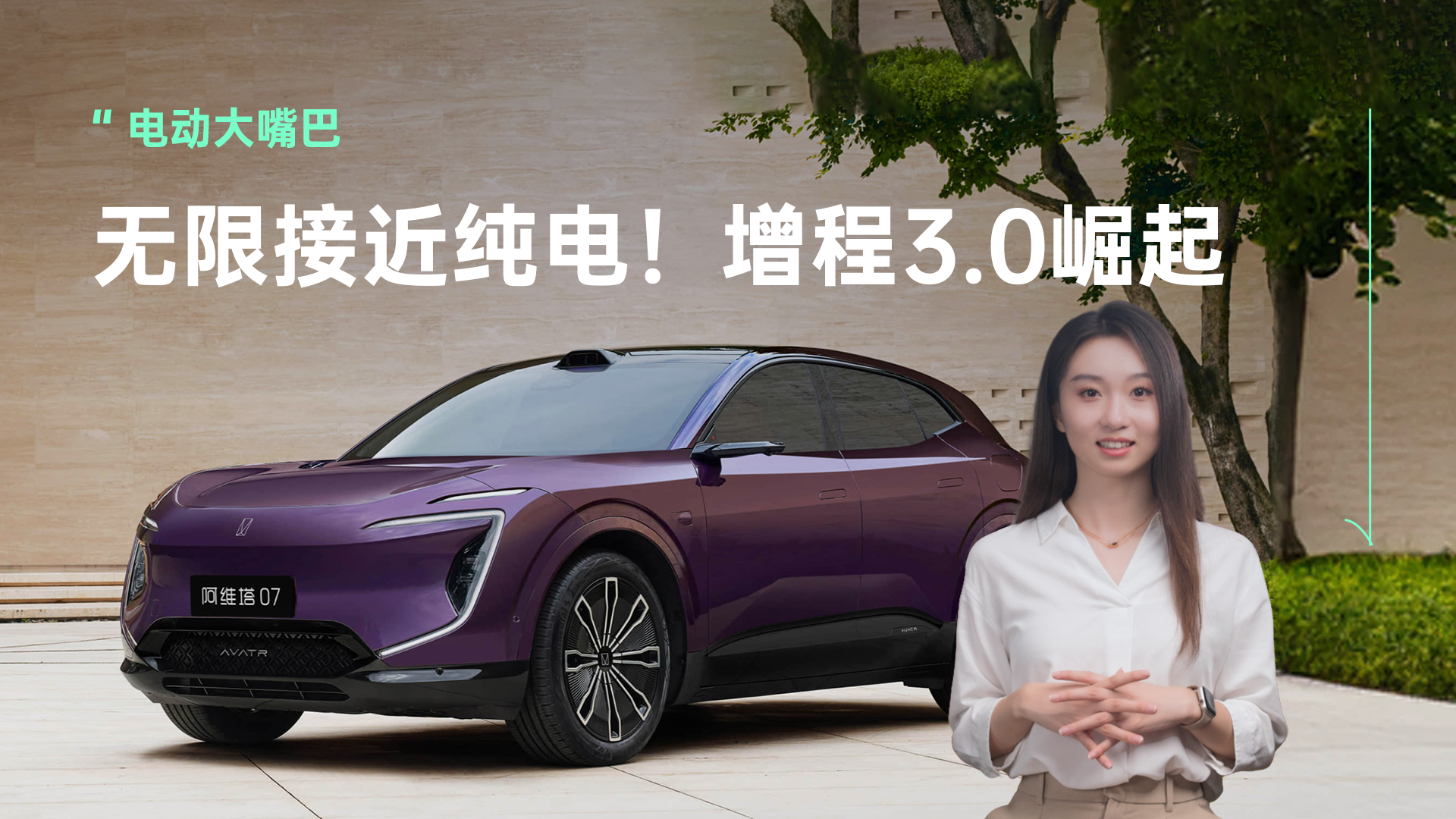 超劲超省超静音：揭秘阿维塔07，如何消灭增程痛点？