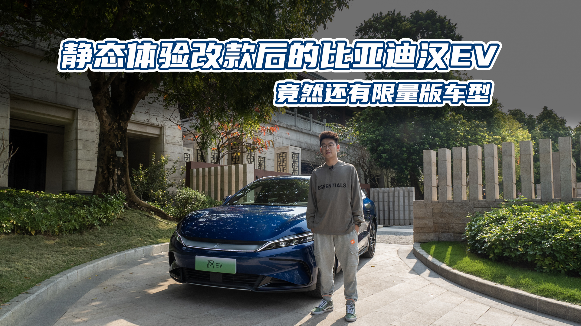 静态体验改款后的比亚迪汉EV，与老款和汉DM-i均有哪些区别？