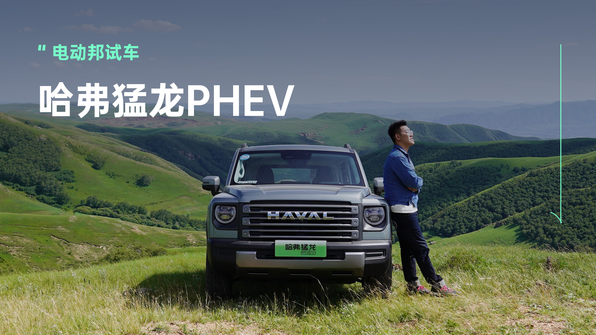 具备一定越野属性的新能源SUV，浓浓的硬派味儿