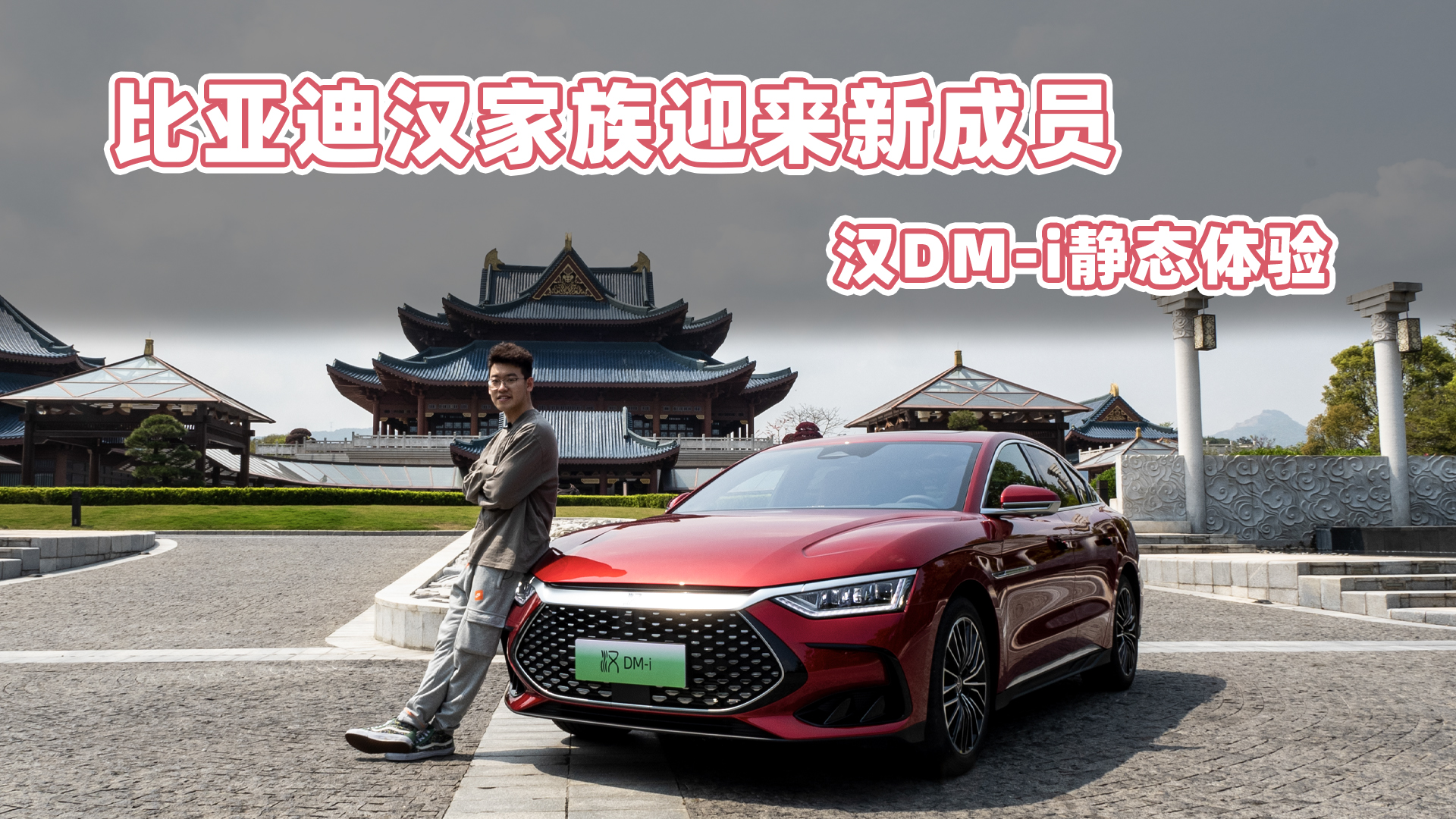 比亚迪汉家族迎来新成员 汉DM-i静态体验