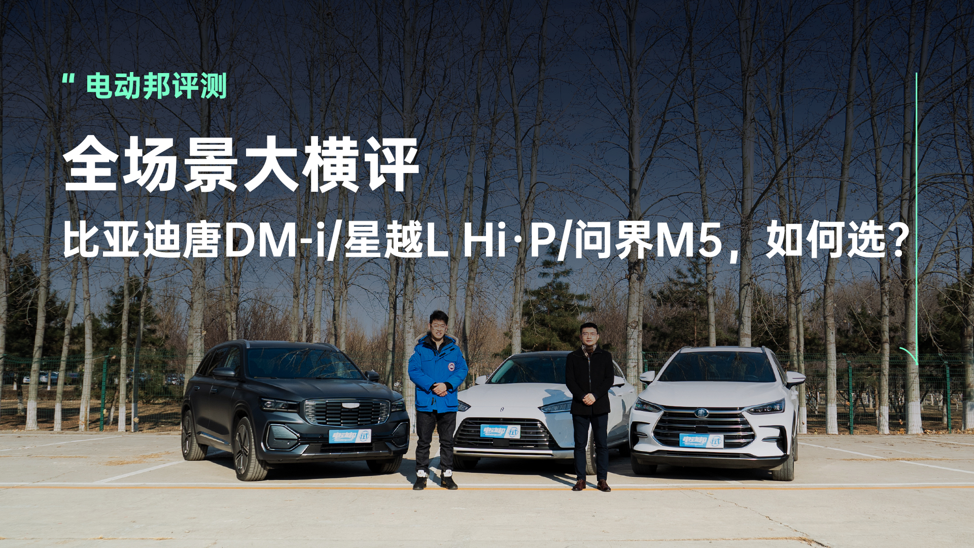 【全场景大横评】比亚迪唐DM-i/星越L Hi·P/问界M5，如何选？