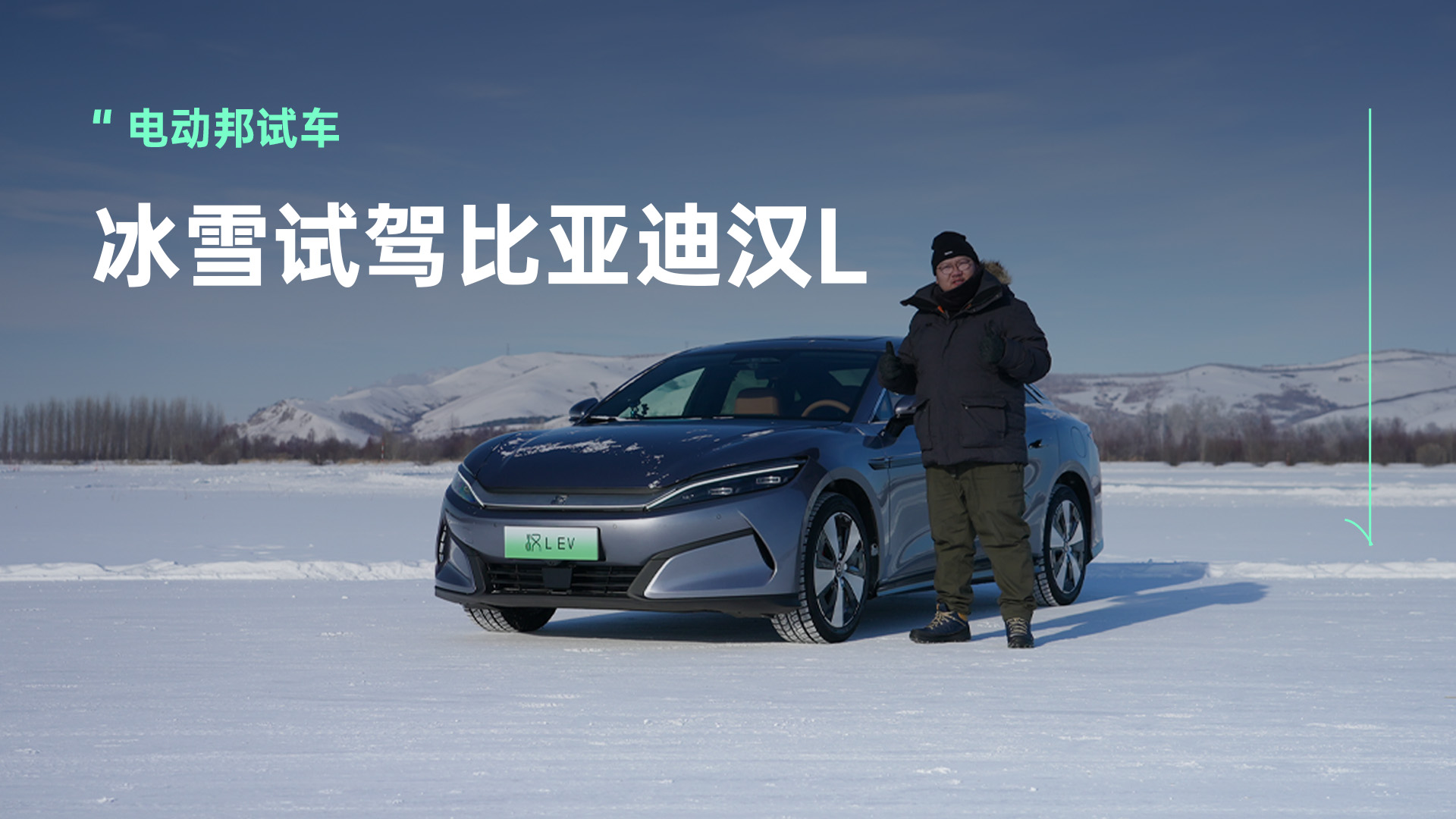 单电机500kW 冰雪试驾比亚迪汉L