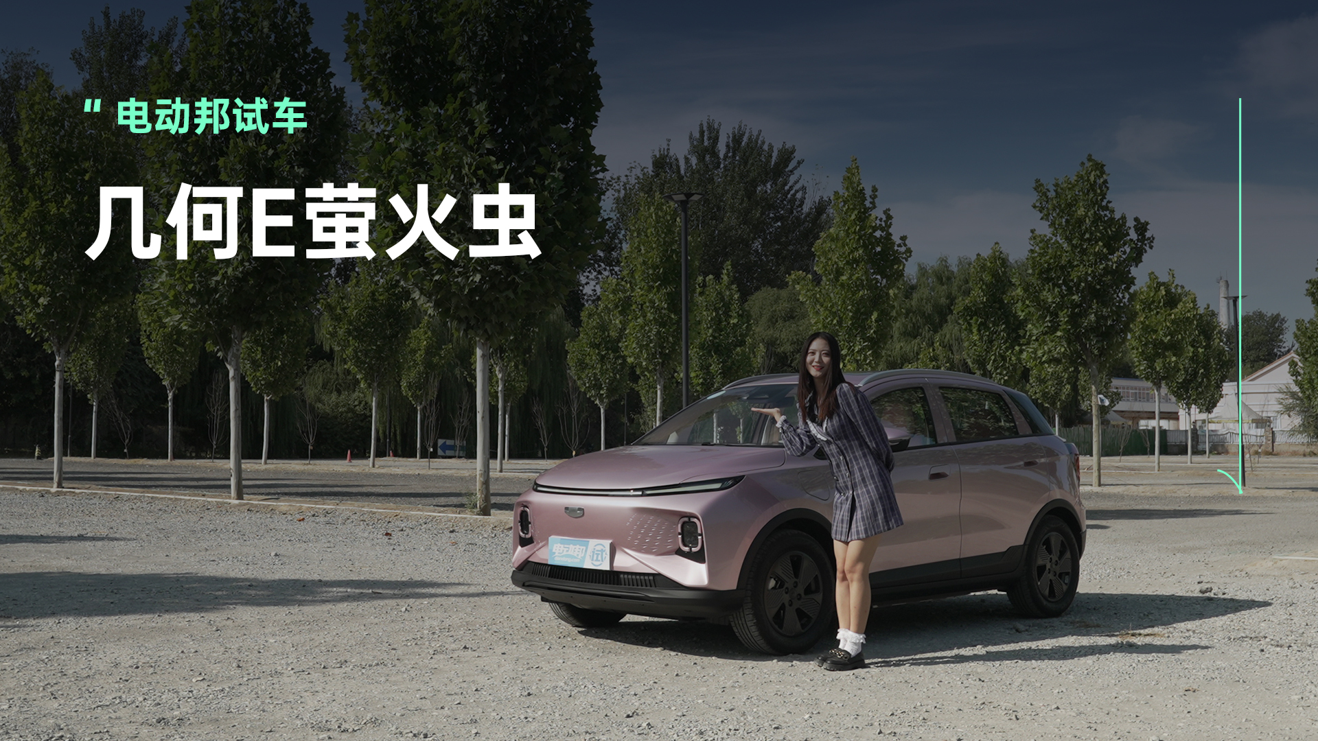 不到十万的纯电代步车，几何E萤火虫到底怎么样？